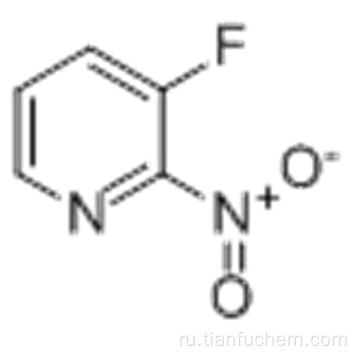 Пиридин, 3-фтор-2-нитро-CAS 54231-35-5